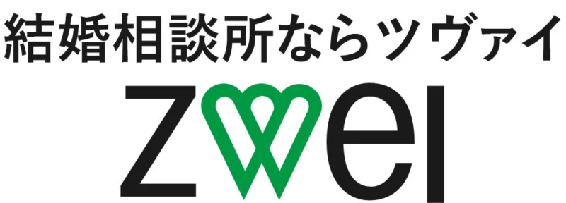 結婚相談所ZWEIのロゴ