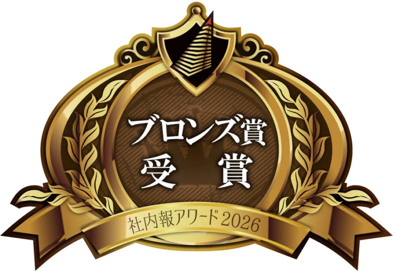 ブロンズ賞 受賞 社内報アワード 2026