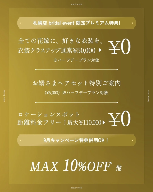 ブライダルイベント限定プレミアム特典