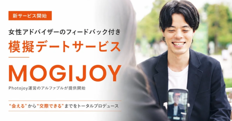新サービス開始 女性アドバイザーのフィードバック付き 模擬デートサービス MOGIJOY