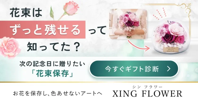 花束を色あせないアートとして保存する「XING FLOWER」の広告