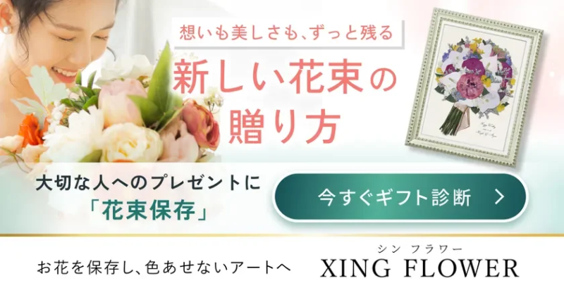 贈られた花束の美しさと想いをずっと残す「花束保存」サービス