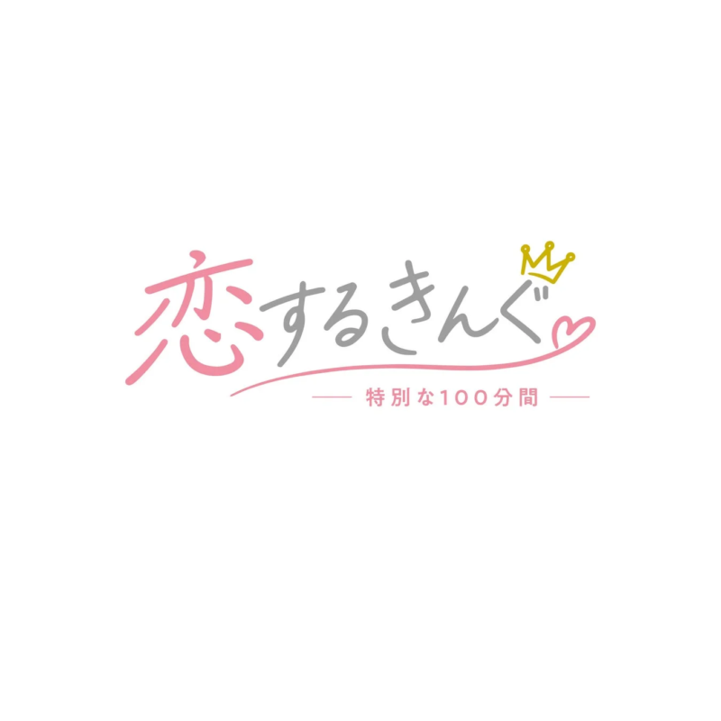 恋するきんぐ♡特別な100分間 ロゴ
