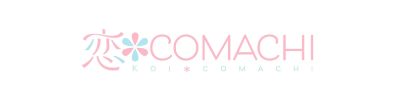 恋*COMACHIロゴ
