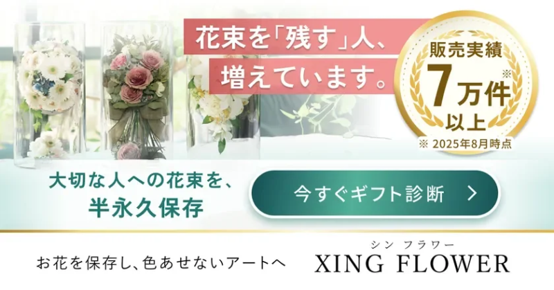 大切な人への花束を半永久的に保存し、色あせないアートとして残すサービス