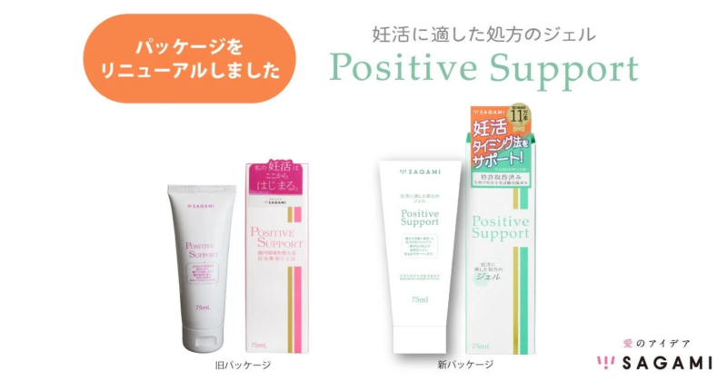 リニューアルされたポジティブサポートのパッケージ