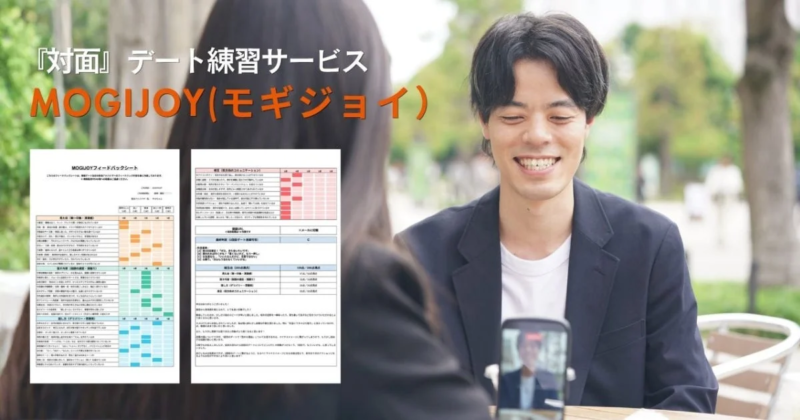MOGIJOYという対面デート練習サービスの様子