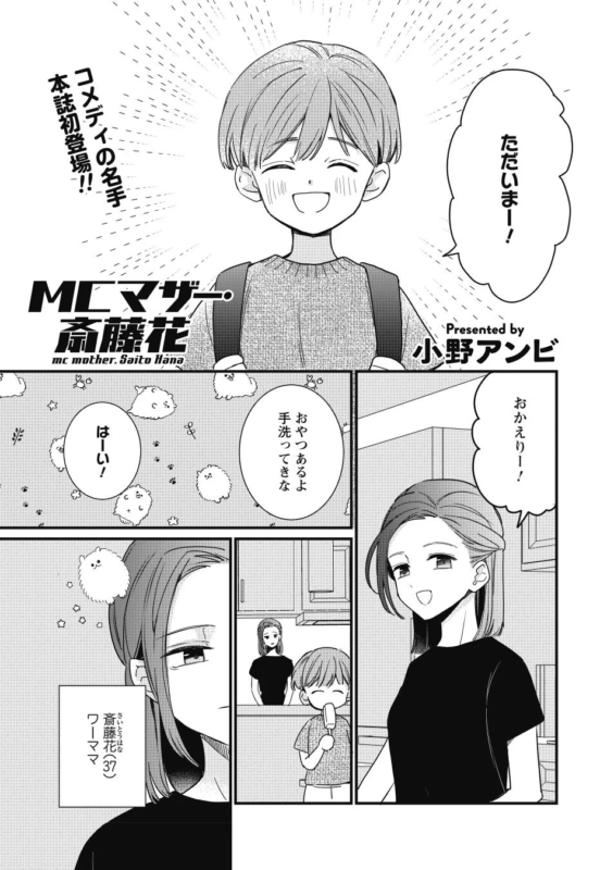 MCマザー・斎藤花