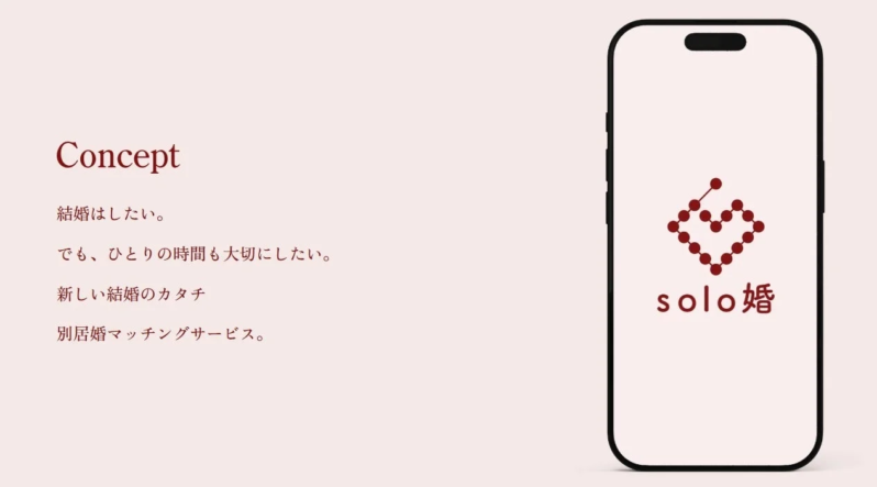 結婚はしたい。でも、ひとりの時間も大切にしたい。新しい結婚のカタチ 別居婚マッチングサービス。 solo婚