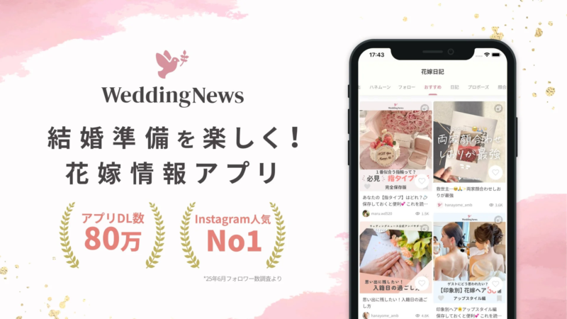 結婚準備を楽しくする花嫁情報アプリ「WeddingNews」の広告画像