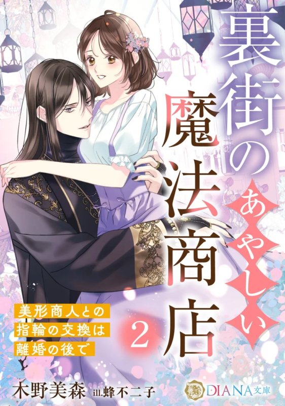 裏街のあやしい魔法商店2 ~美形商人との指輪の交換は離婚の後で~